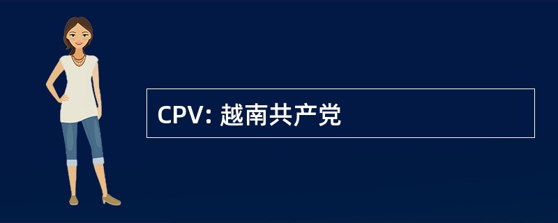 CPV: 越南共产党