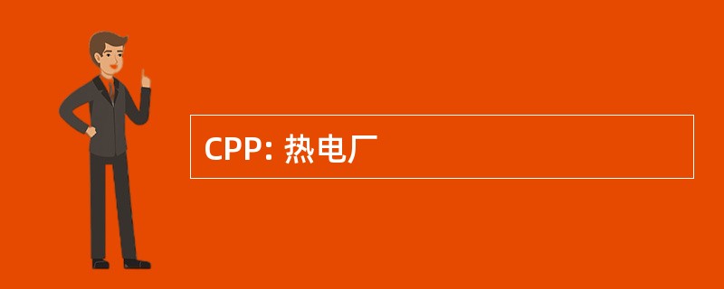 CPP: 热电厂