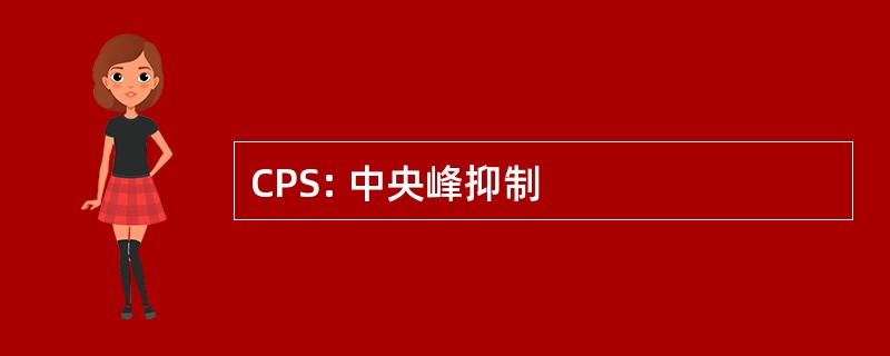 CPS: 中央峰抑制