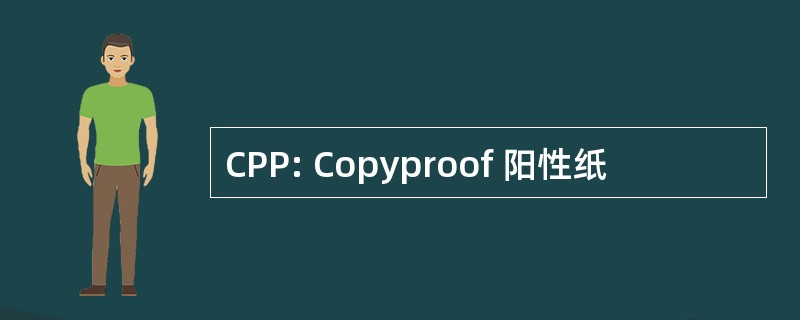 CPP: Copyproof 阳性纸