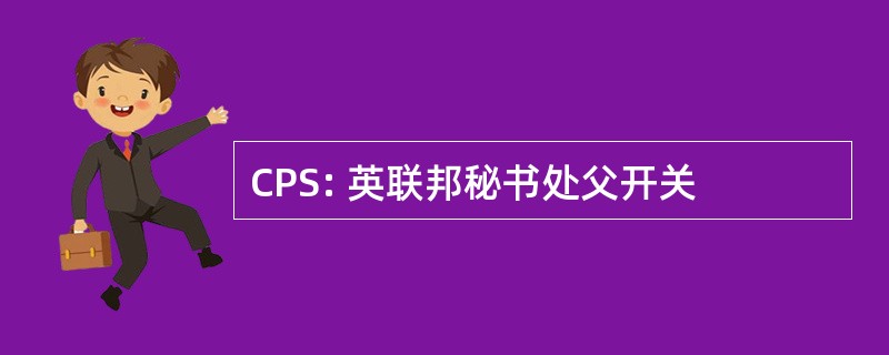 CPS: 英联邦秘书处父开关