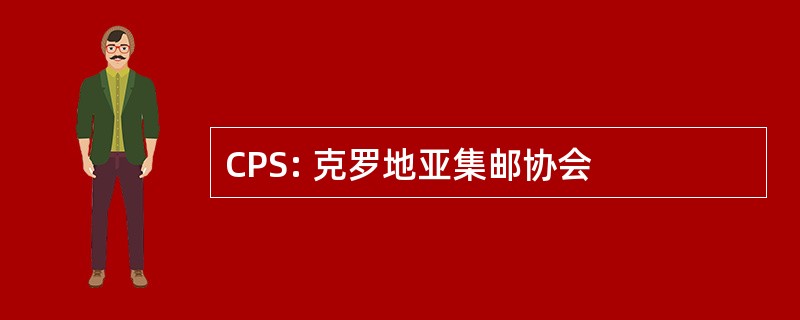 CPS: 克罗地亚集邮协会