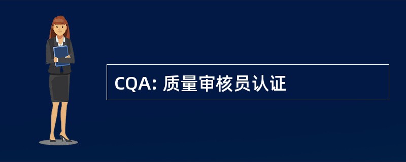 CQA: 质量审核员认证