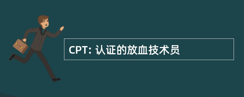 CPT: 认证的放血技术员