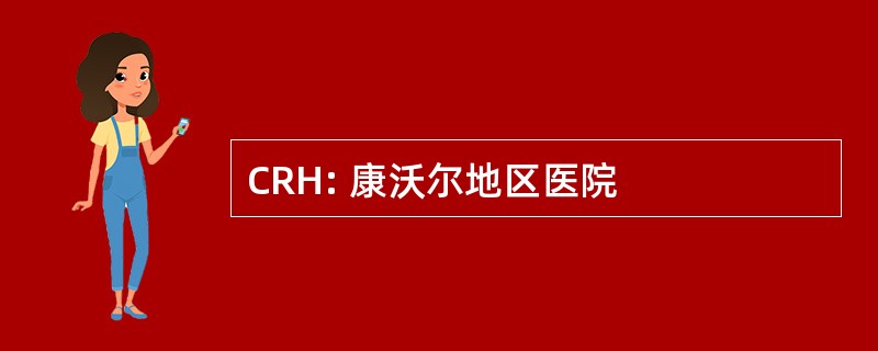 CRH: 康沃尔地区医院