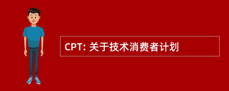 CPT: 关于技术消费者计划