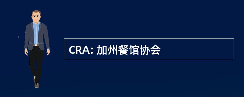 CRA: 加州餐馆协会