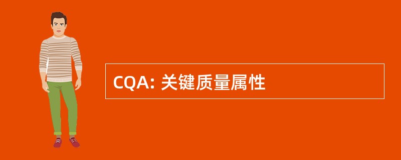 CQA: 关键质量属性