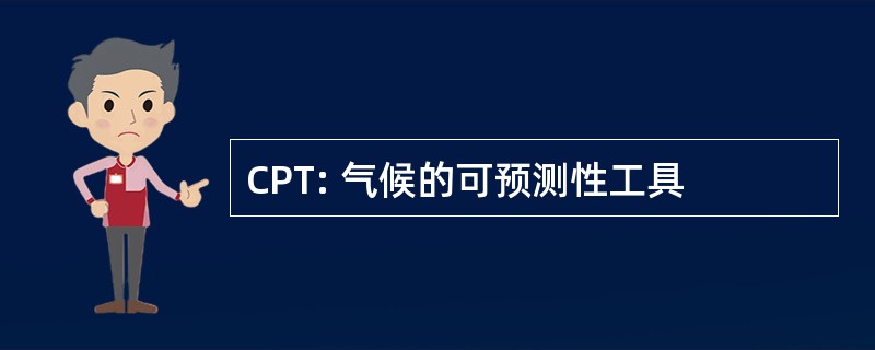 CPT: 气候的可预测性工具