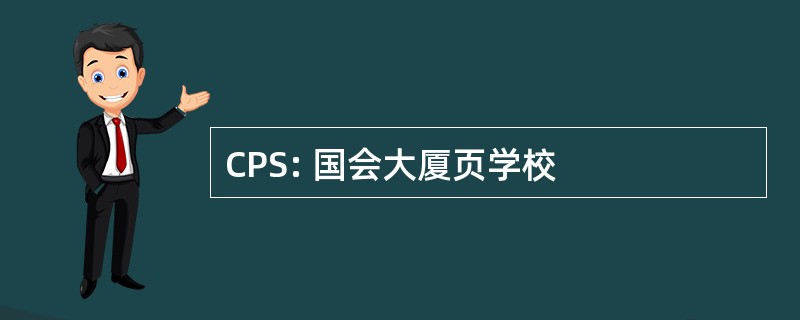 CPS: 国会大厦页学校