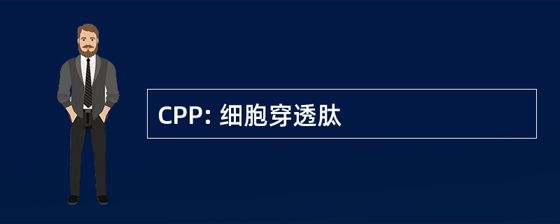 CPP: 细胞穿透肽