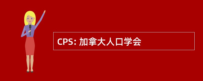 CPS: 加拿大人口学会