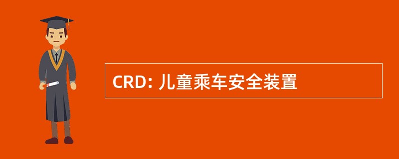 CRD: 儿童乘车安全装置