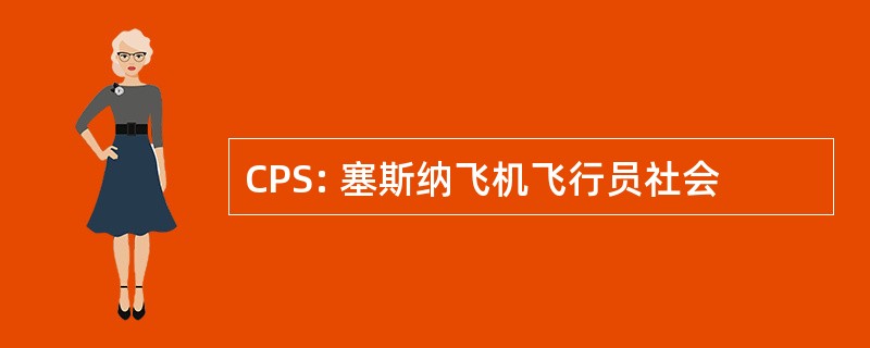 CPS: 塞斯纳飞机飞行员社会