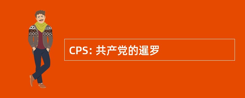 CPS: 共产党的暹罗