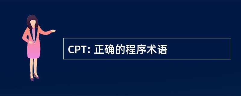 CPT: 正确的程序术语