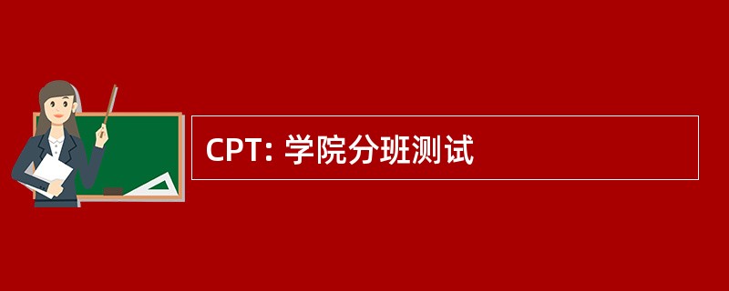 CPT: 学院分班测试