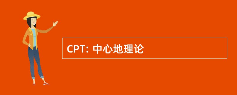 CPT: 中心地理论