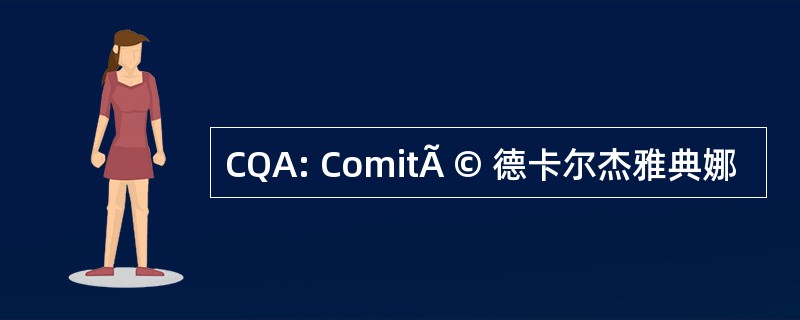 CQA: ComitÃ © 德卡尔杰雅典娜