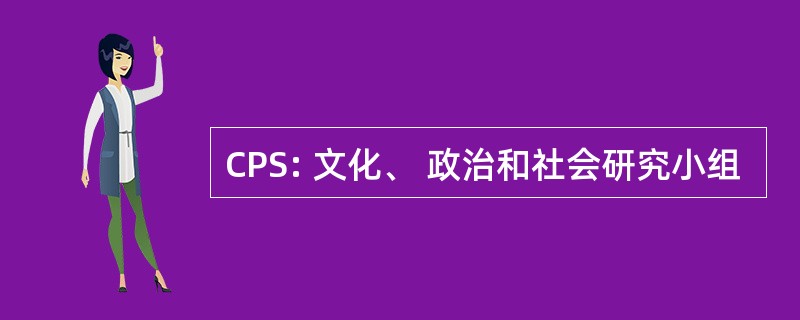 CPS: 文化、 政治和社会研究小组