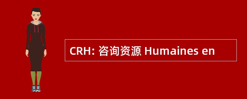 CRH: 咨询资源 Humaines en