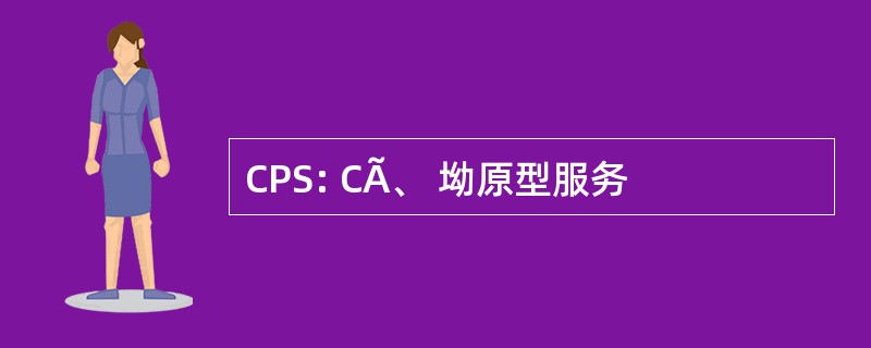 CPS: CÃ、 坳原型服务