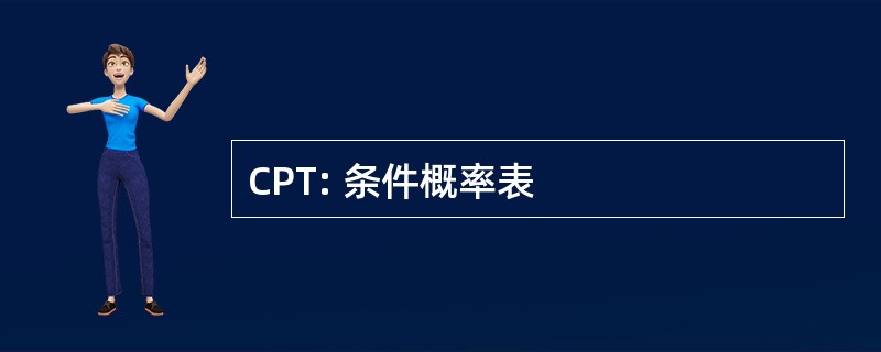 CPT: 条件概率表