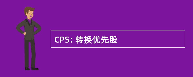 CPS: 转换优先股