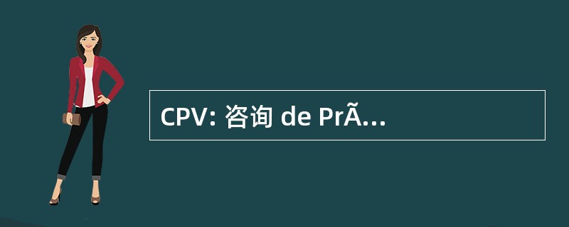 CPV: 咨询 de PrÃ © 预防 de la 暴力