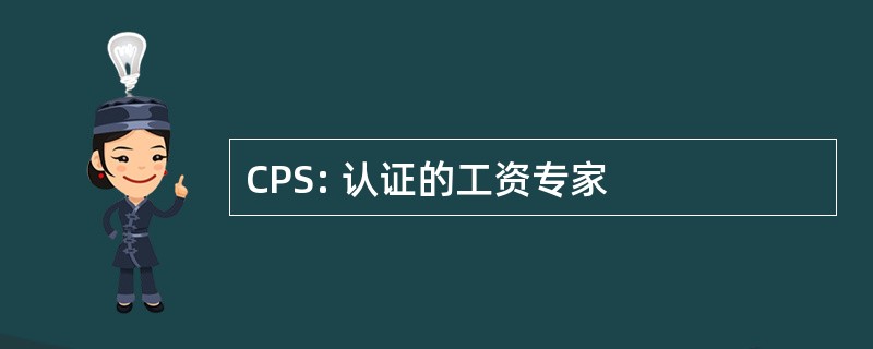 CPS: 认证的工资专家