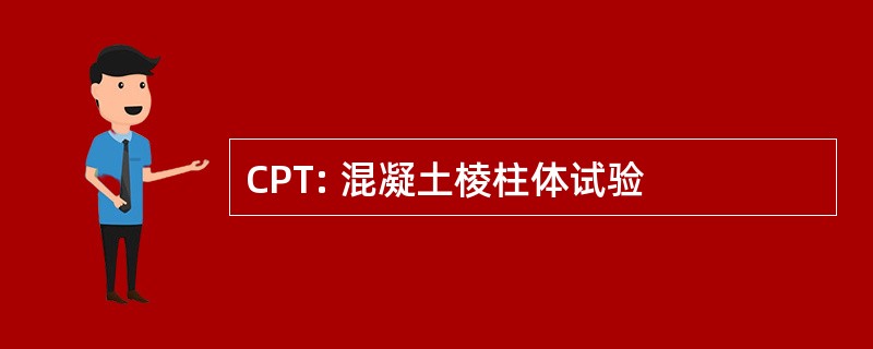 CPT: 混凝土棱柱体试验