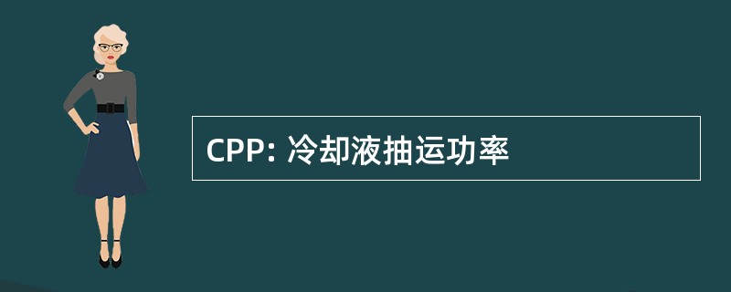 CPP: 冷却液抽运功率