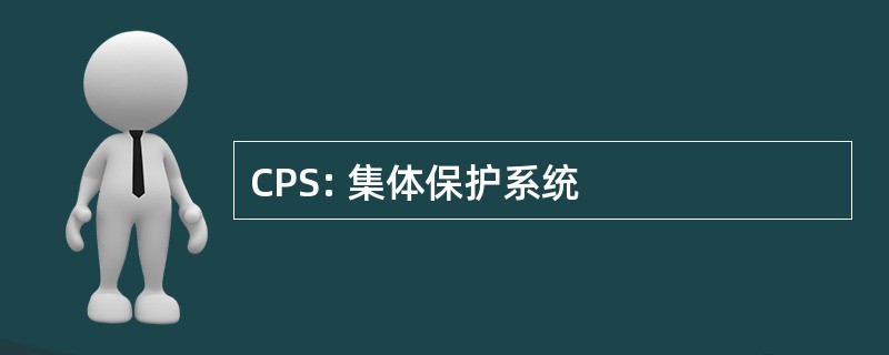 CPS: 集体保护系统