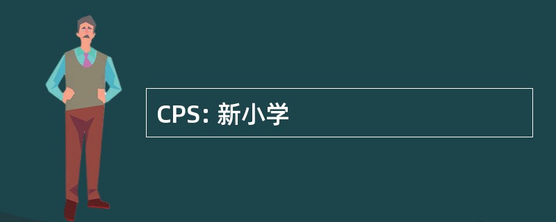 CPS: 新小学