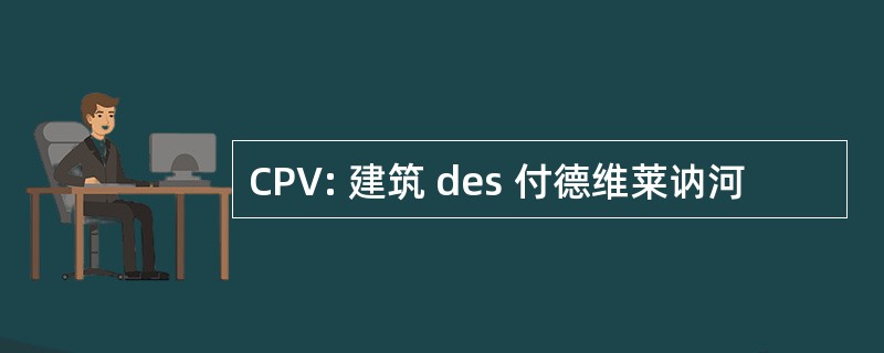 CPV: 建筑 des 付德维莱讷河