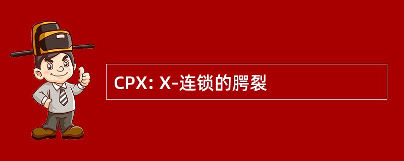 CPX: X-连锁的腭裂