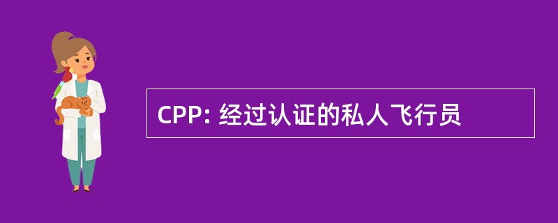 CPP: 经过认证的私人飞行员