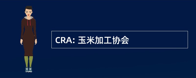 CRA: 玉米加工协会