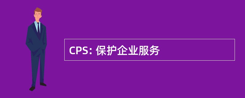 CPS: 保护企业服务