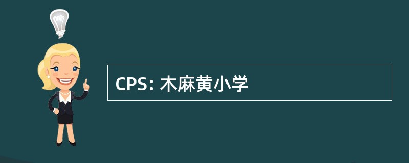 CPS: 木麻黄小学