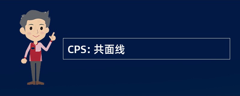 CPS: 共面线