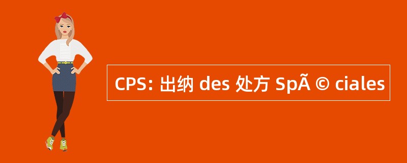 CPS: 出纳 des 处方 SpÃ © ciales