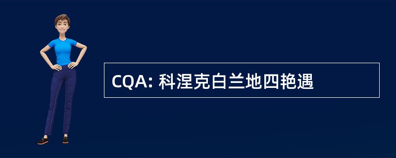 CQA: 科涅克白兰地四艳遇