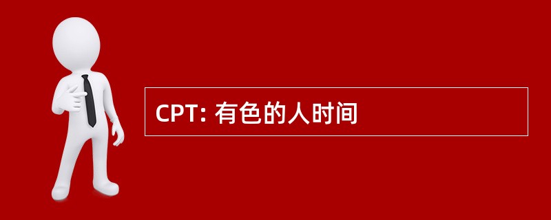 CPT: 有色的人时间