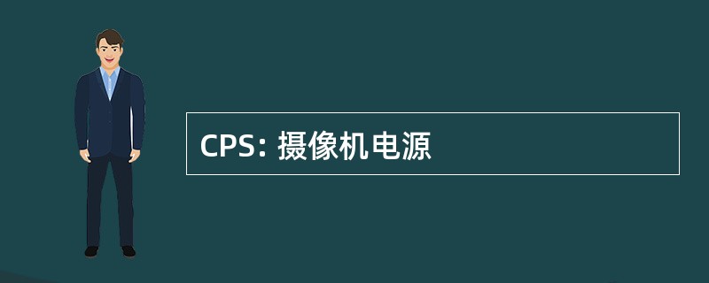 CPS: 摄像机电源