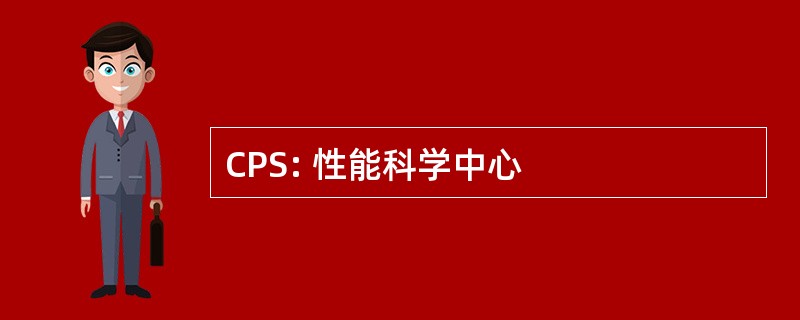 CPS: 性能科学中心