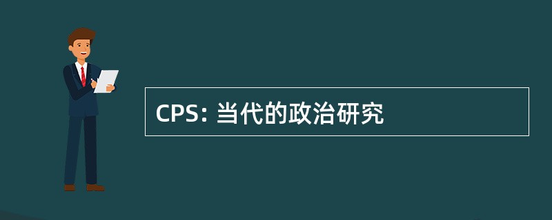 CPS: 当代的政治研究