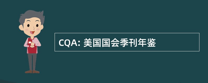 CQA: 美国国会季刊年鉴