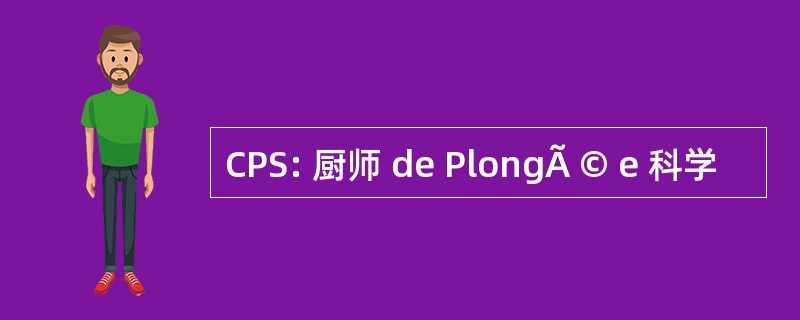 CPS: 厨师 de PlongÃ © e 科学