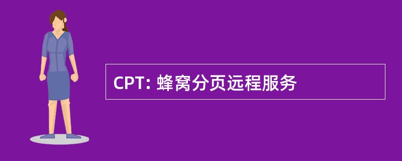 CPT: 蜂窝分页远程服务